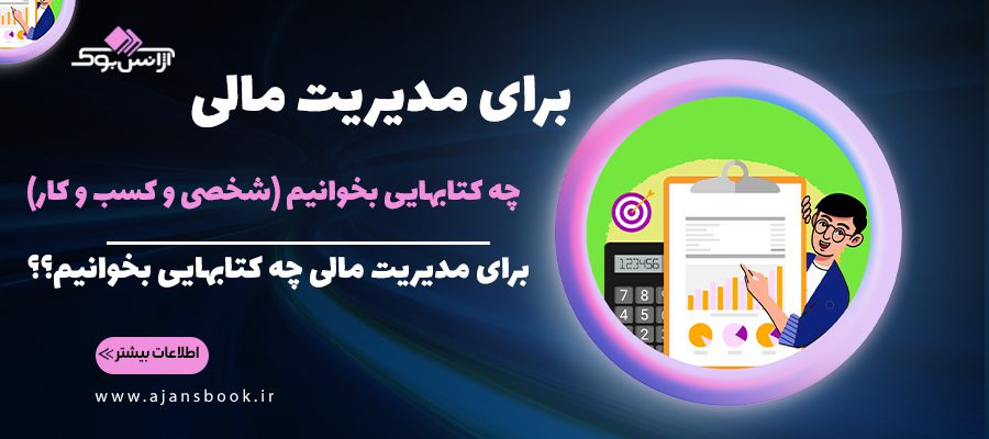 برای مدیریت مالی چه کتابهایی بخوانیم (شخصی و کسب و کار)